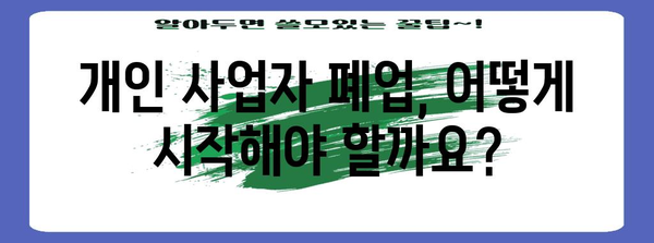 개인 사업자 폐업 가이드 | 단계별 절차와 주의사항