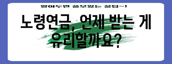 국민연금 활용 가이드 | 노령연금 연기 or 조기수령