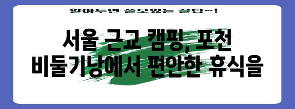포천 비둘기낭 오토캠핑장 | 자연 속 힐링의 천국