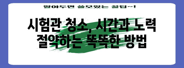 [시험관 청소 실수 방지 가이드 | 연구실과 과학자를 위한 필수 사항]