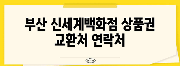 부산 신세계백화점 상품권 교환처 위치 가이드