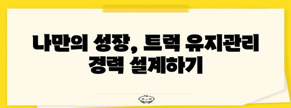 트럭 유지관리 요원의 경력 경로