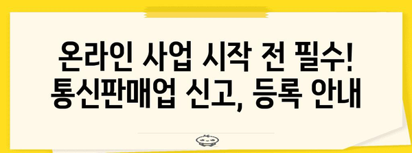 통신판매업 신고, 등록, 폐업 조회 간편히 알아보기