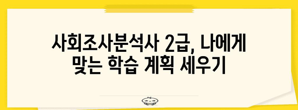 사회조사분석사 2급 합격 가이드 | 시험 일정, 전략, 후기