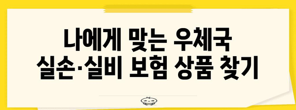 우체국 실손 및 실비 보험 가입 완벽 가이드