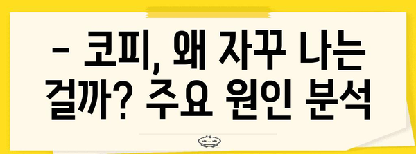 코피 멈추는 5가지 비상조치 | 자주 발생하는 원인과 완벽 해설