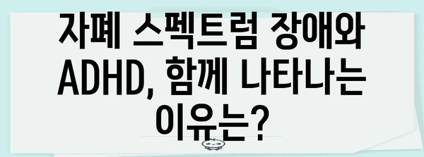 자폐 스펙트럼 장애 | ADHD와의 연관성 파악