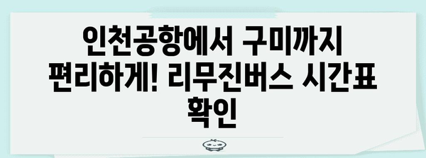 인천공항-구미 리무진버스 이용 안내 | 시간표, 요금, 예매 방법