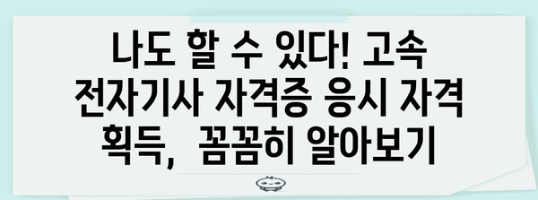 비전공자도 가능? 고속 전자기사 자격증 응시 자격 획득법