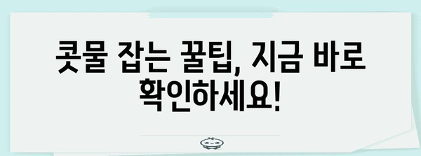 추운 때 콧물 해결 | 원인과 대처법