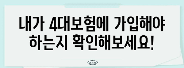 하루 만에 알아보는 아르바이트 4대보험 가입