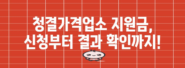 소상공인 청결가격업소 지원금 신청 절차와 혜택