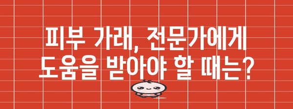 피부 가래 | 원인 분석 및 증상 완화 가이드