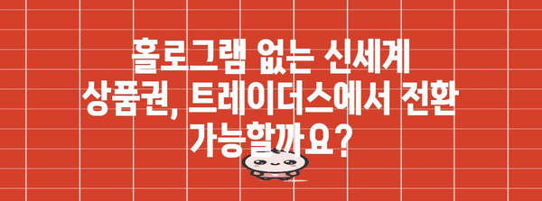 신세계 상품권 사용 요령 | 트레이더스에서 홀로그램 없이 전환하기