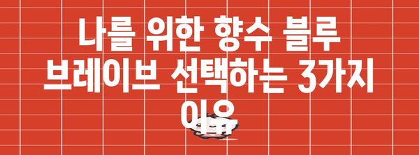 30대 향수 추천 | 블루 브레이브의 인기 비결