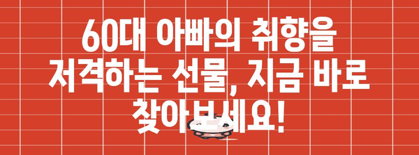 60대 아빠의 특별한 선물 | 편안함과 행복을 선사하세요