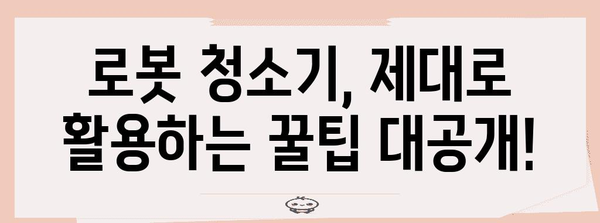 전문가가 추천하는 로봇 청소기 비교 | 맞춤형 가이드