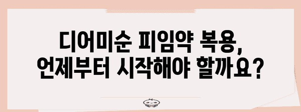 생리 미루기를 위한 디어미순 피임약 복용법