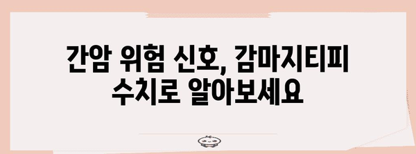 간암 세포 감시 | 감마지티피 수치 해석 가이드