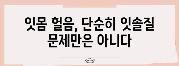 잇몸 헐음의 6가지 원인 파헤치기