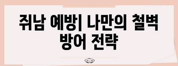 쥐남 근치 | 예방법과 근본적 원인 분석