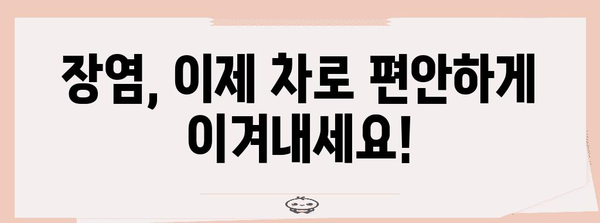 장염 완화 차 5가지 | 설사와 복통에 효과적인 천연 치료법