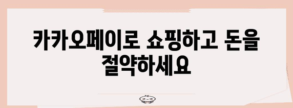 카카오페이 가이드 | 간편 결제부터 내역 확인까지