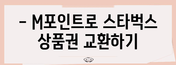 현대카드 M포인트 활용 가이드 | 스타벅스 혜택과 적립 꿀팁