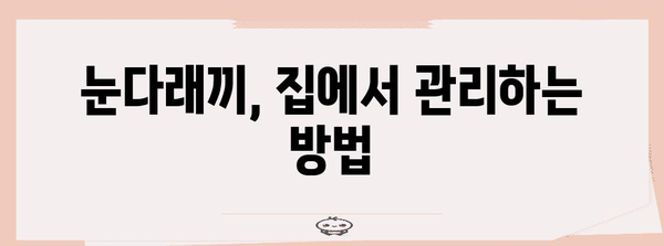눈다래끼 전염 여부 판단법 | 원인과 홈 케어 방법