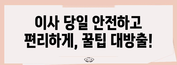 이사 당일 체크리스트 | 필수 준비 사항