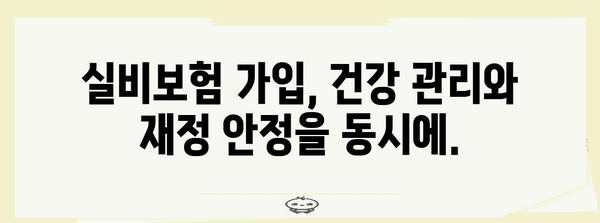 의료비 부담 줄이기 | 실비보험 가입의 장점