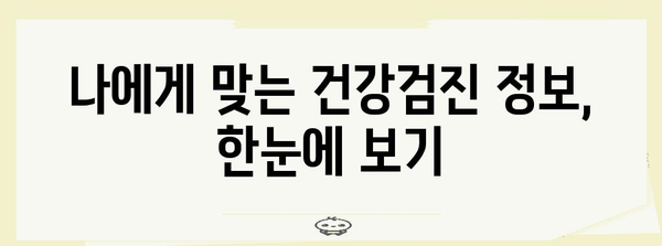 나이별 국가 건강검진 | 건강 유지 및 질병 예방을 위한 필수 정보