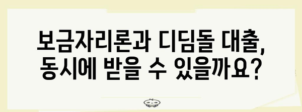 중복 신청의 가능성 | 보금자리론과 디딤돌 대출의 관계
