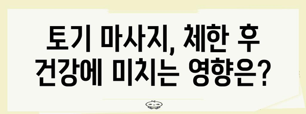 체한 후 토기 마사지 주의사항 | 위험 요인과 건강 리스크
