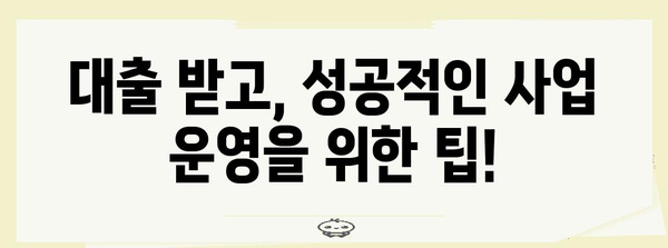 개인사업자 대출 가이드 | 조건과 절차