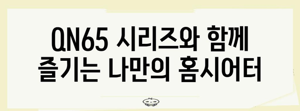 내돈내산 삼성 QN65 시리즈 | 장점, 단점, 실사용기