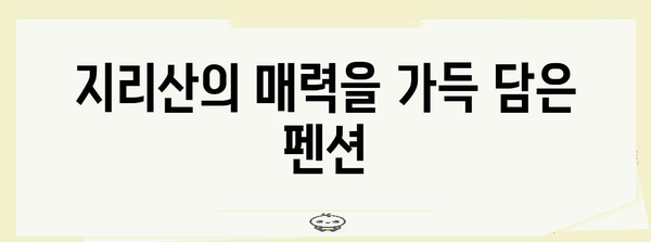 지리산 피아골계곡의 보석 | 펜션 시크릿가든