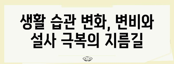 아침 설사와 변비의 원인과 해결책 | 변비와 설사의 이중 고민 풀기
