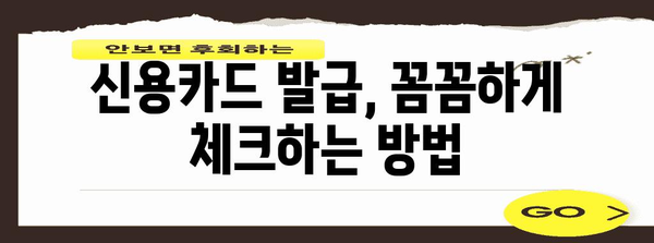 신용카드 맞춤 추천 | 혜택 비교와 신용카드 발급 가이드