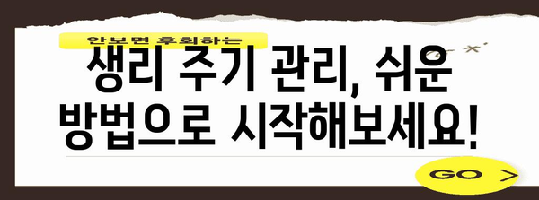 생리 주기 조절 | 생리를 빨리 끝내는 전문가 팁