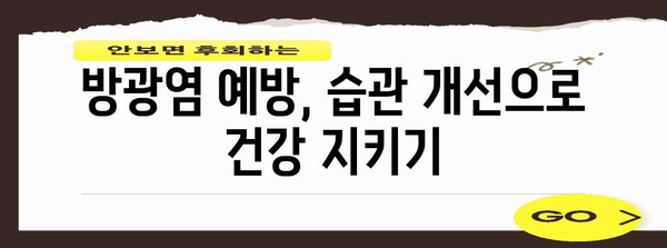 남자 방광염 완벽 가이드 | 증상, 치료법, 예방 법 설명