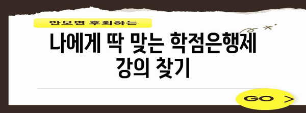 학점은행제 수강신청 가이드 | 간편하고 효과적인 방법 소개