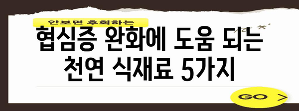 협심증 초기 증상 완화 위한 천연 식재료 | 건강한 선택