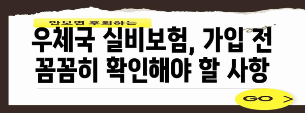 우체국 실비보험 가입하기 | 필수 사항, 가입 절차