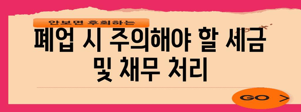 개인 사업자 폐업 가이드 | 단계별 절차와 주의사항