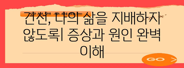 건선 치료법 완벽 가이드 | 증상, 원인, 관리 및 라이프스타일