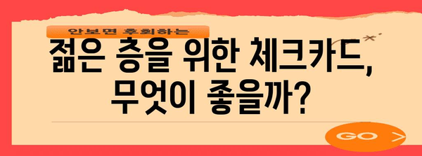 신한, 우리, 하나 체크카드 비교 가이드 | 나에게 맞는 카드 선택법