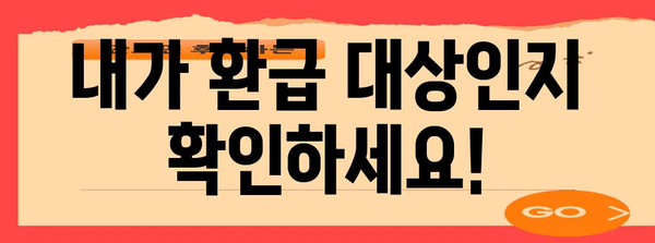 종합소득세 환급 | 누가 받을 수 있고 어떻게 신청하나요?