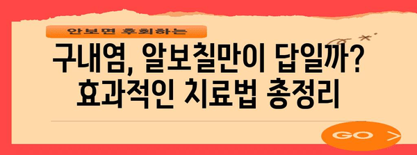 구내염 치료 효과적 약물 가이드 | 알보칠 vs 구내염 약 비교