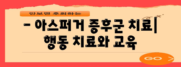 아스퍼거 증후군 | 원인과 효과적인 치료법